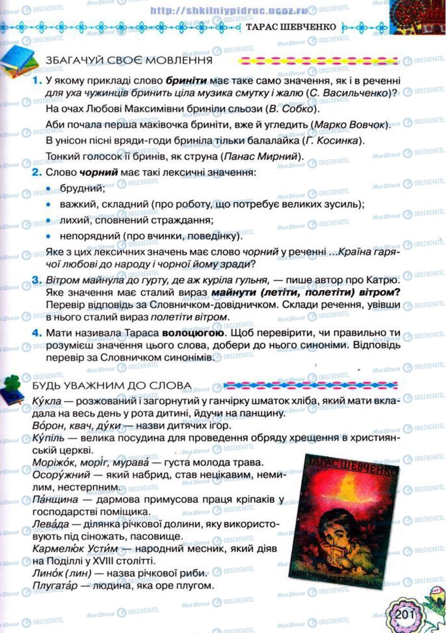 Підручники Українська література 5 клас сторінка 201