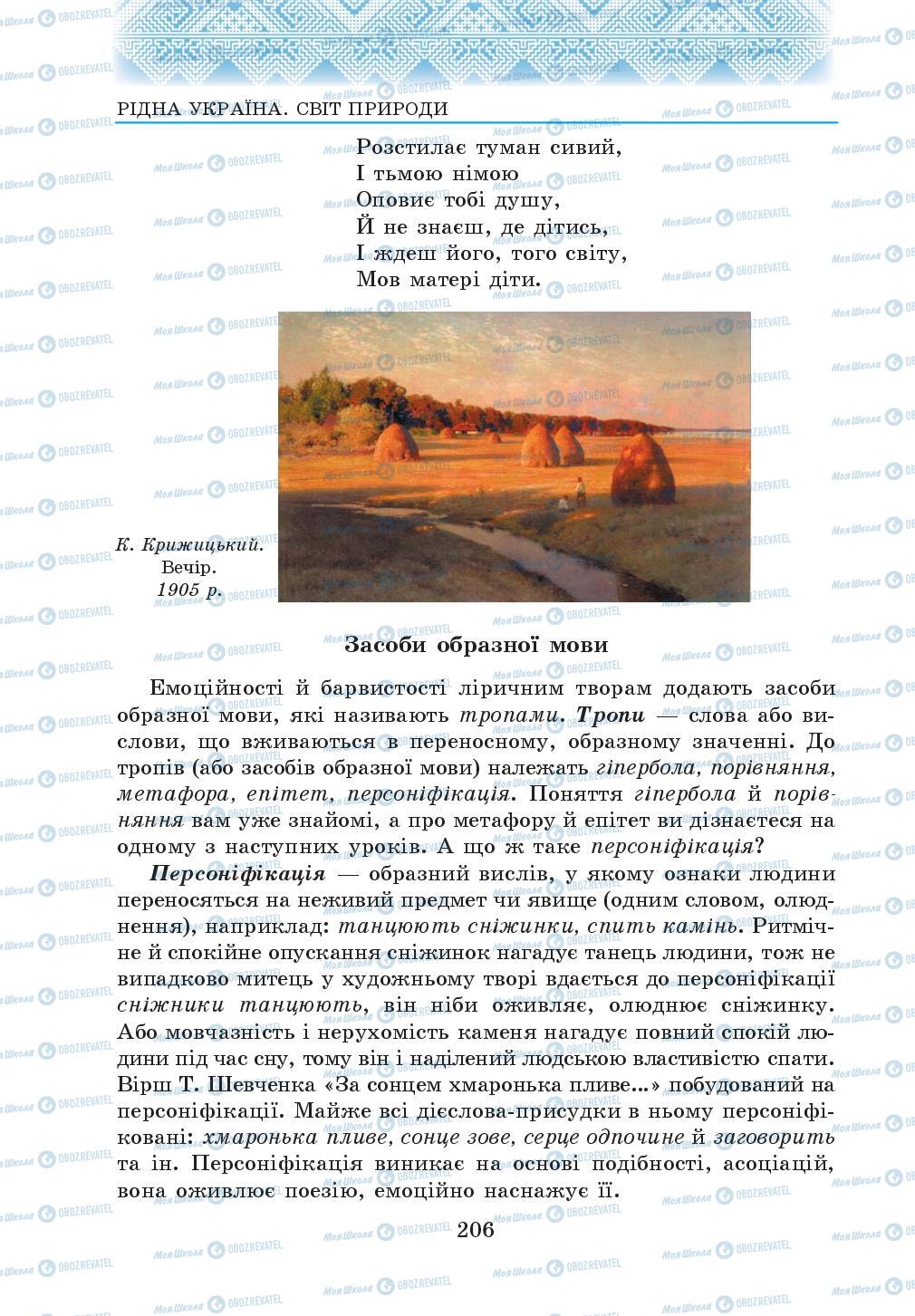 Учебники Укр лит 5 класс страница 206