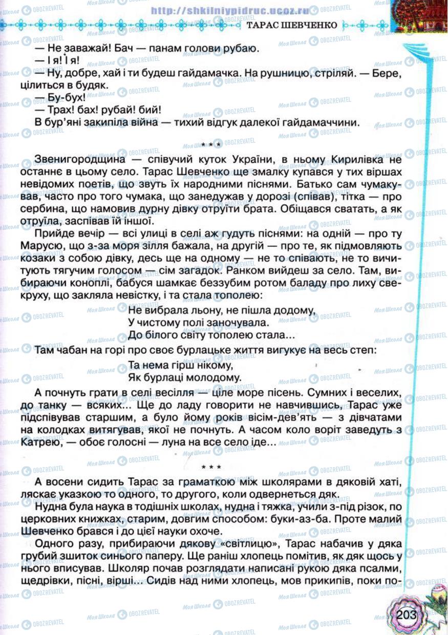 Підручники Українська література 5 клас сторінка 203