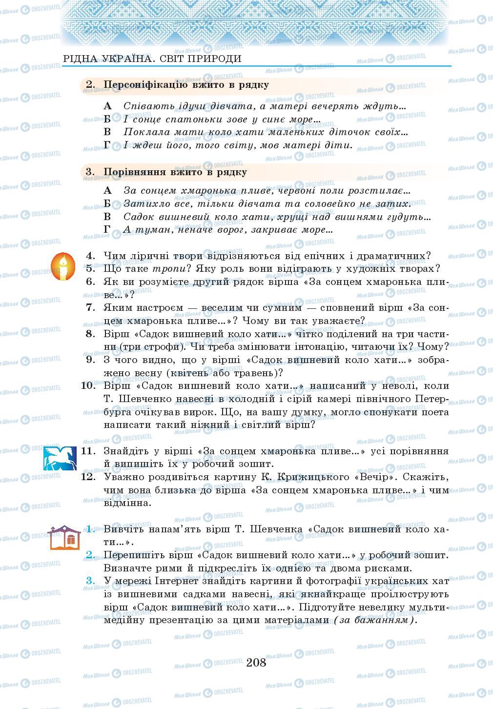 Підручники Українська література 5 клас сторінка 208