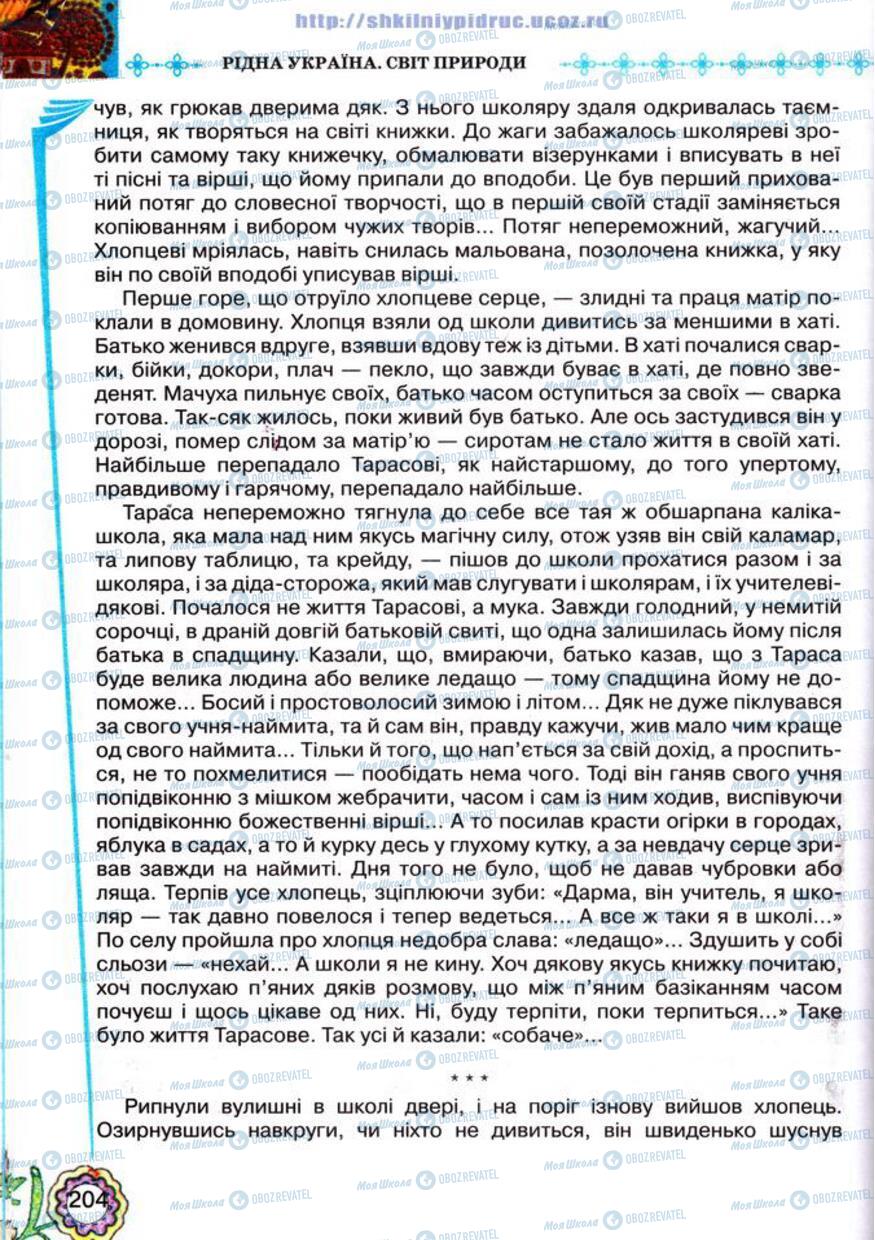 Учебники Укр лит 5 класс страница 204