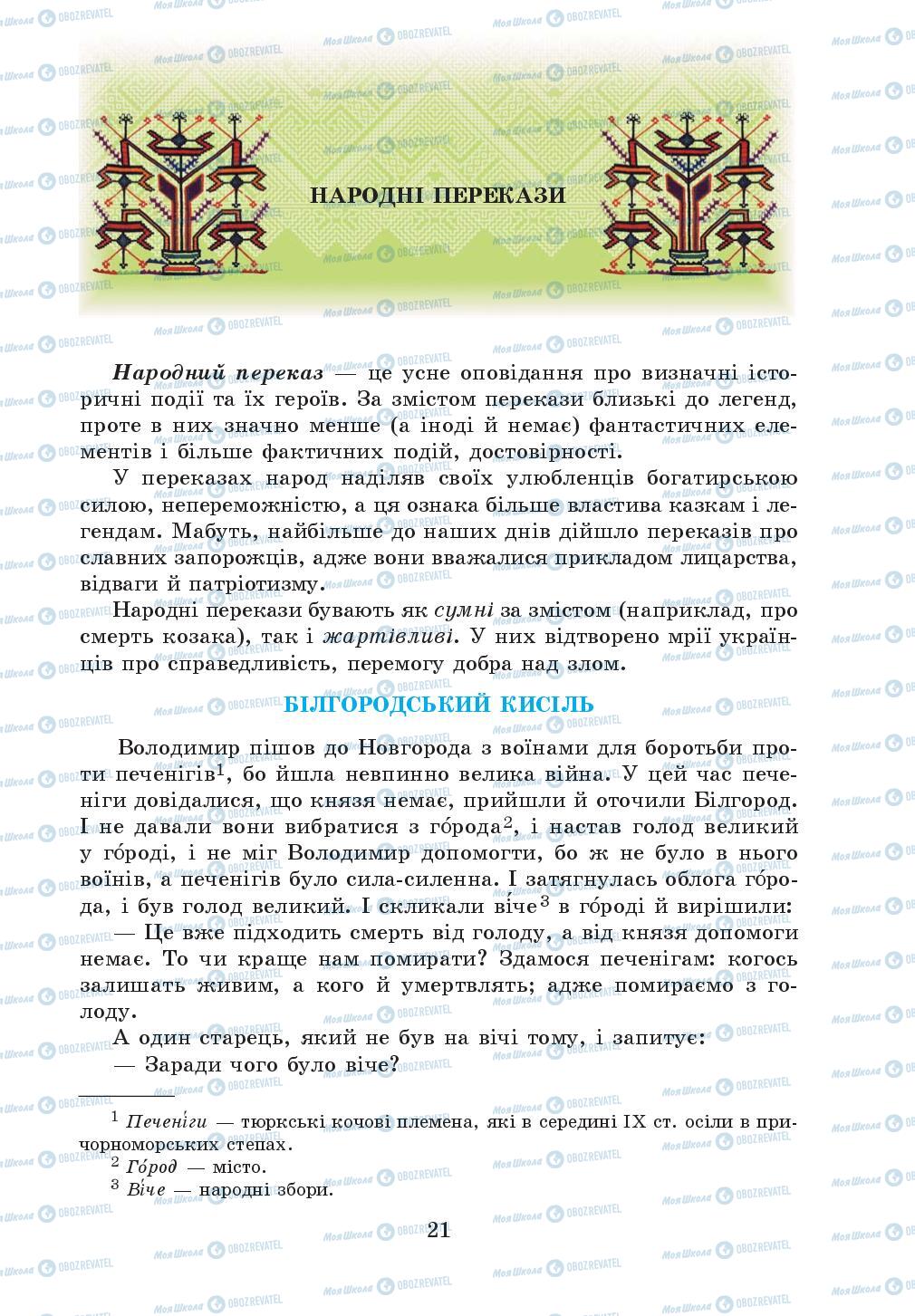 Учебники Укр лит 5 класс страница 21