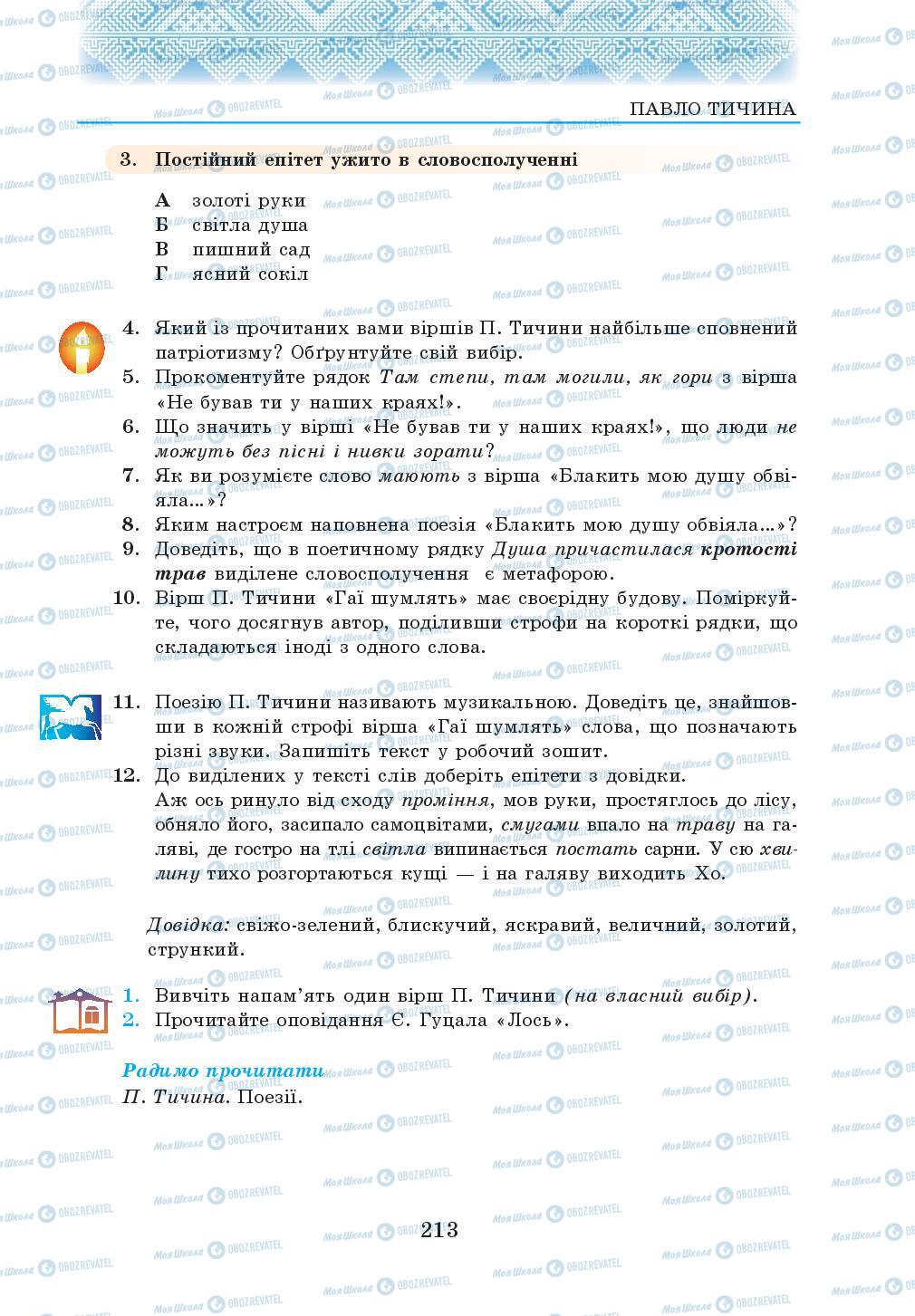 Підручники Українська література 5 клас сторінка 213