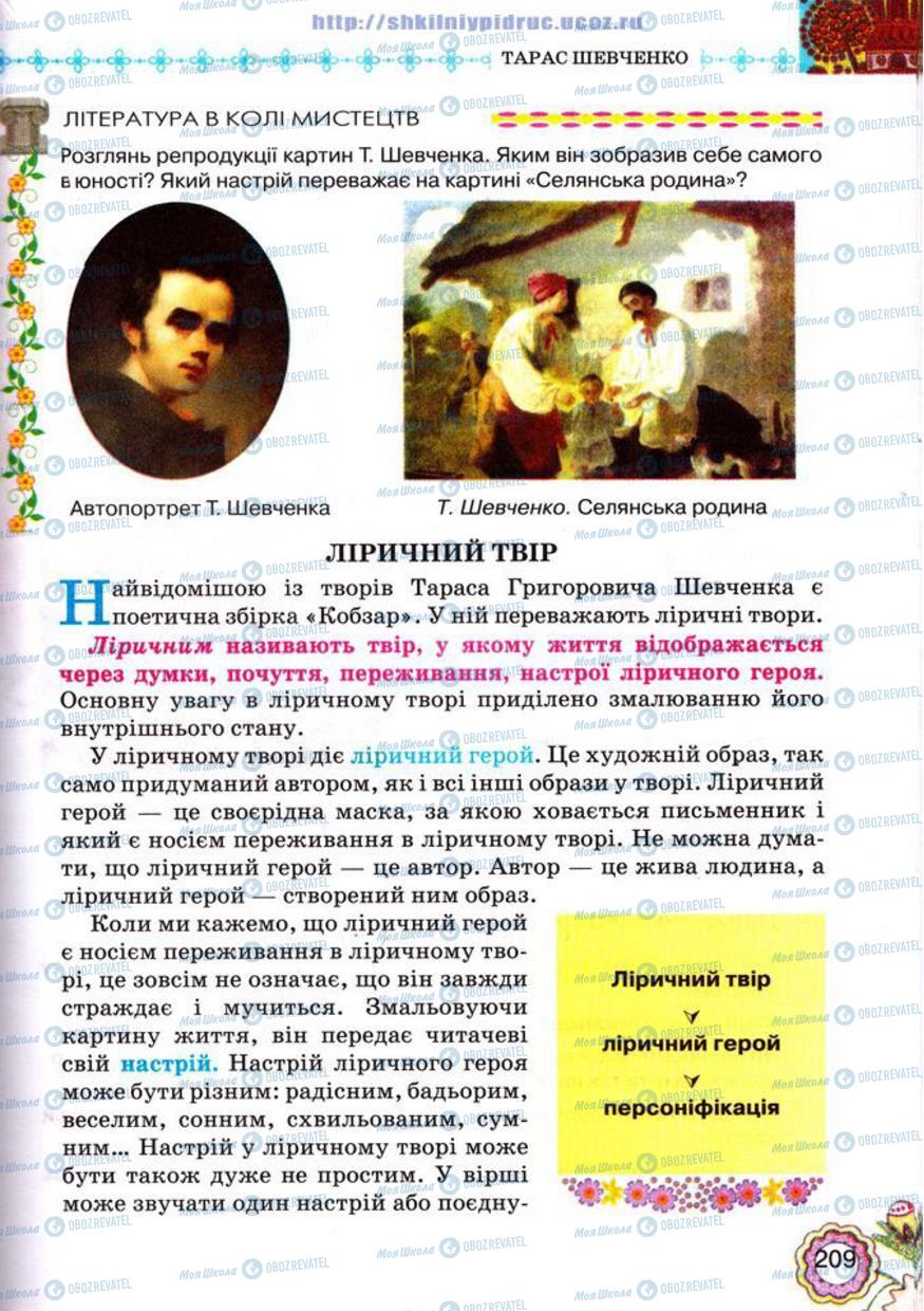 Підручники Українська література 5 клас сторінка 209