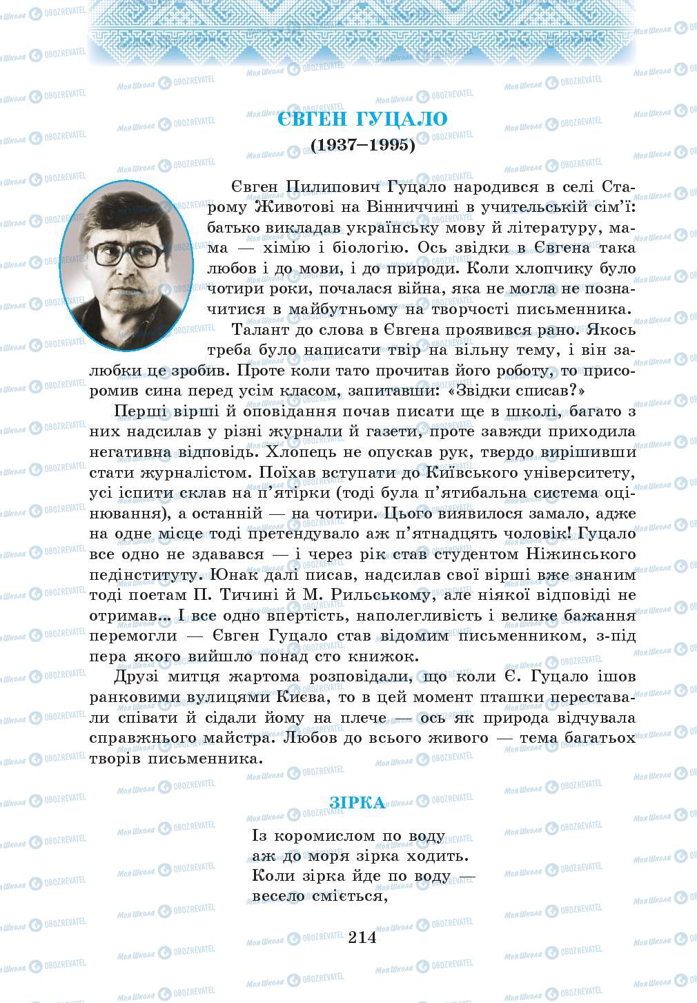 Підручники Українська література 5 клас сторінка 214