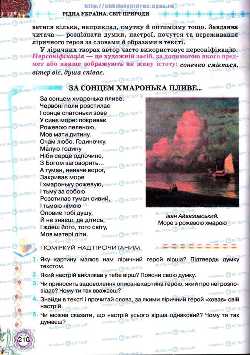 Підручники Українська література 5 клас сторінка 210