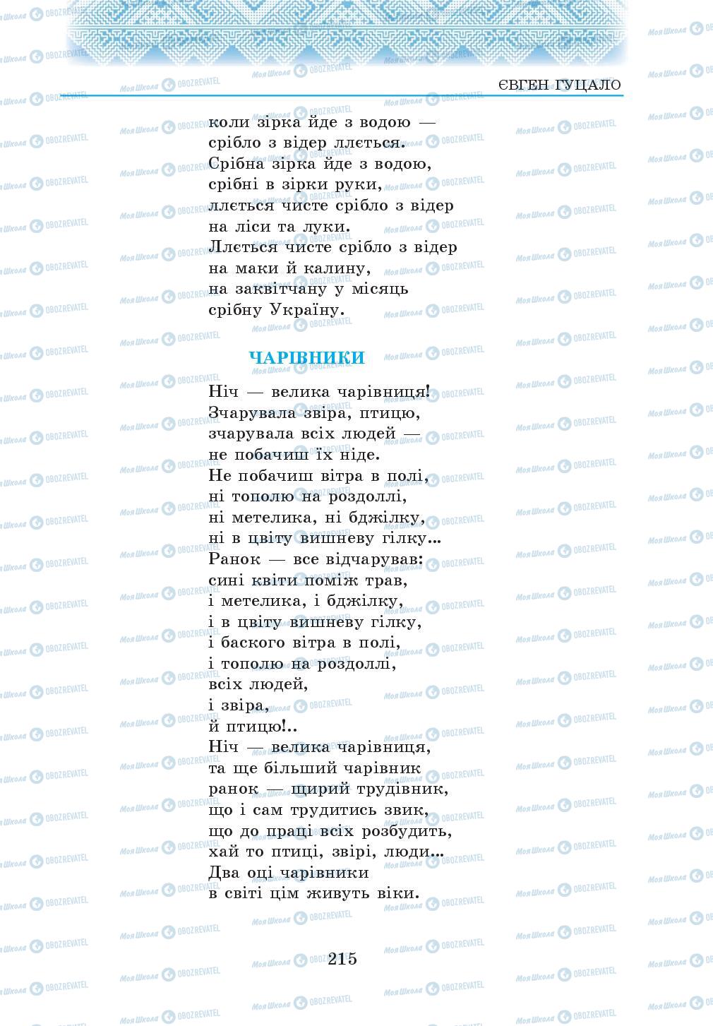 Підручники Українська література 5 клас сторінка 215