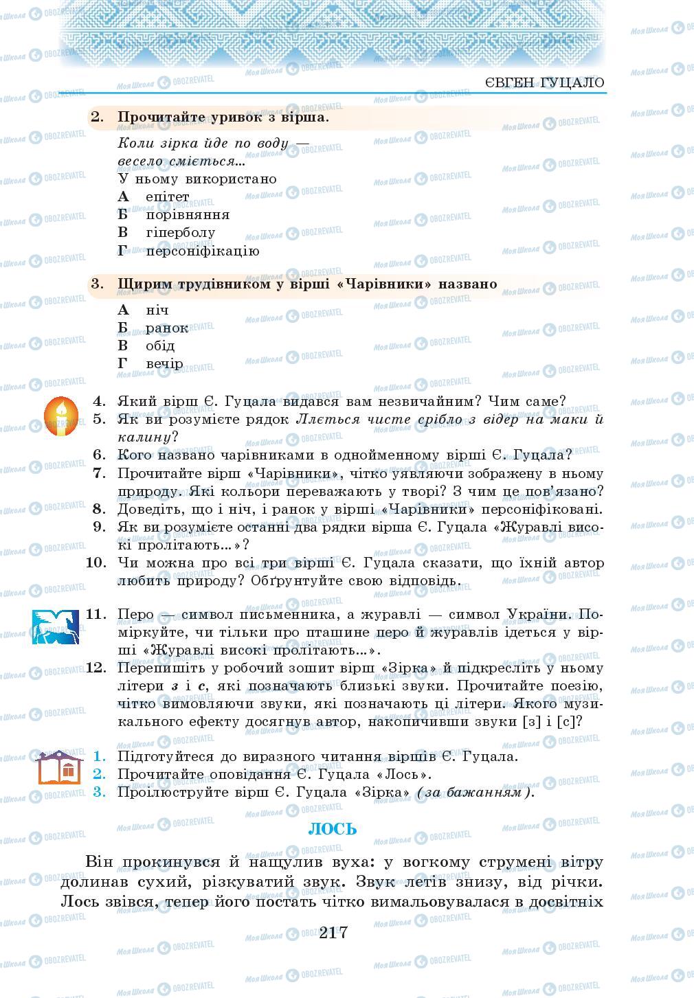 Підручники Українська література 5 клас сторінка 217