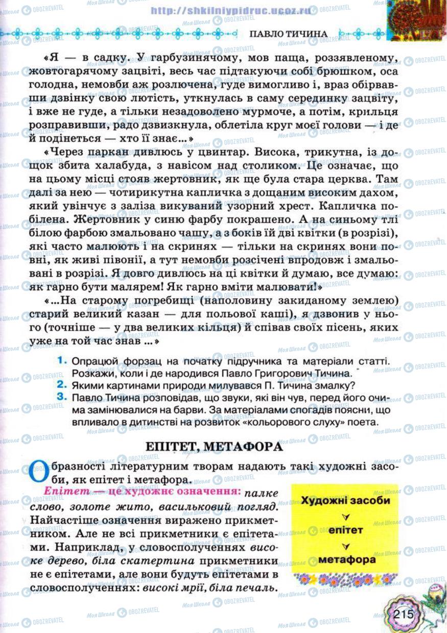 Підручники Українська література 5 клас сторінка 215