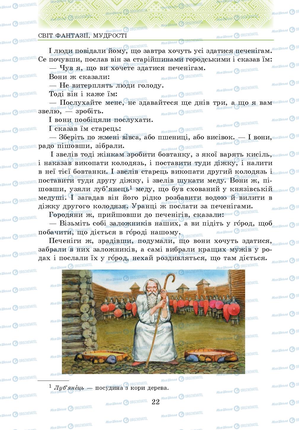 Підручники Українська література 5 клас сторінка 22