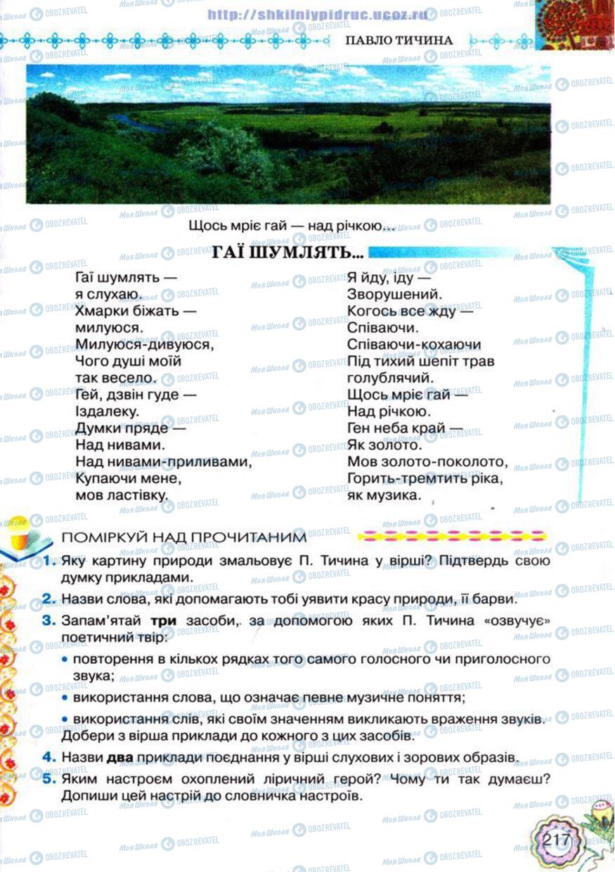 Підручники Українська література 5 клас сторінка 217