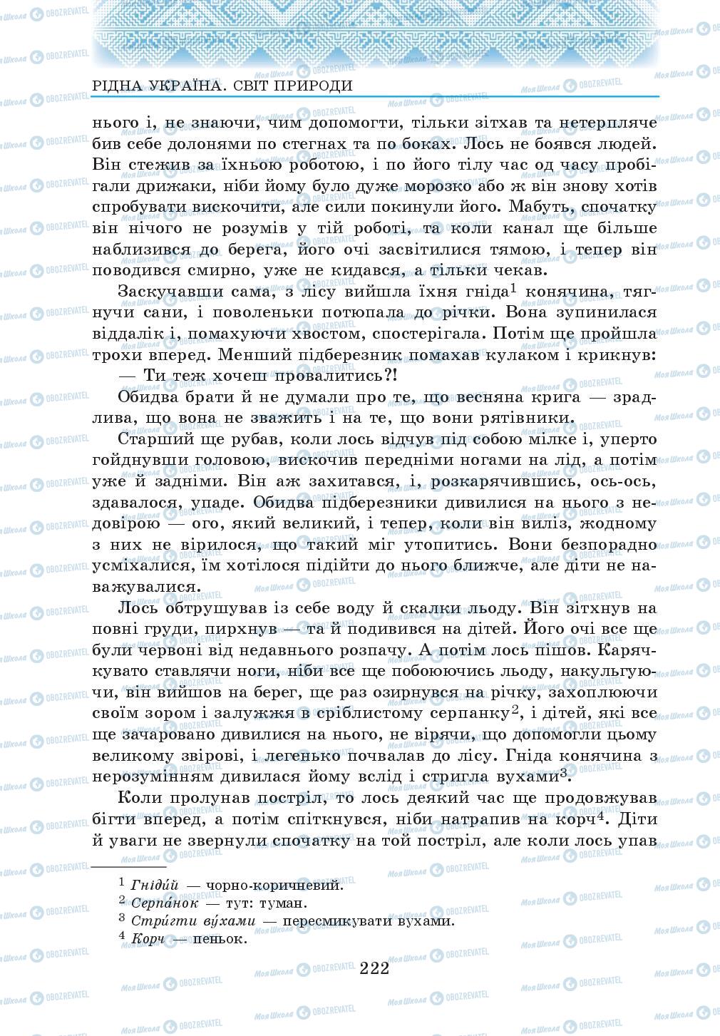 Підручники Українська література 5 клас сторінка 222