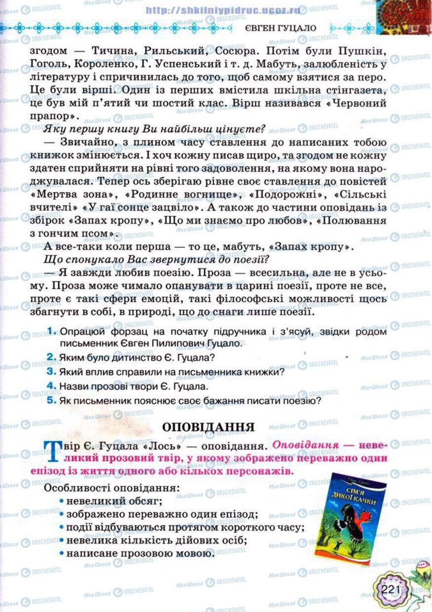 Підручники Українська література 5 клас сторінка 221