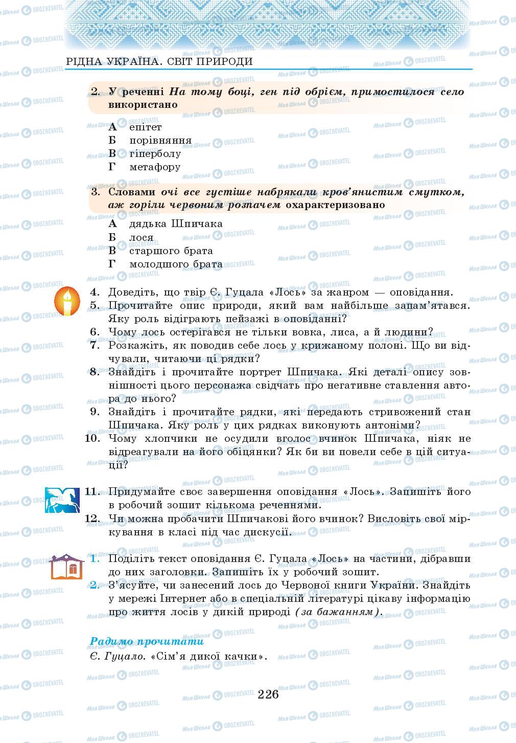 Підручники Українська література 5 клас сторінка 226