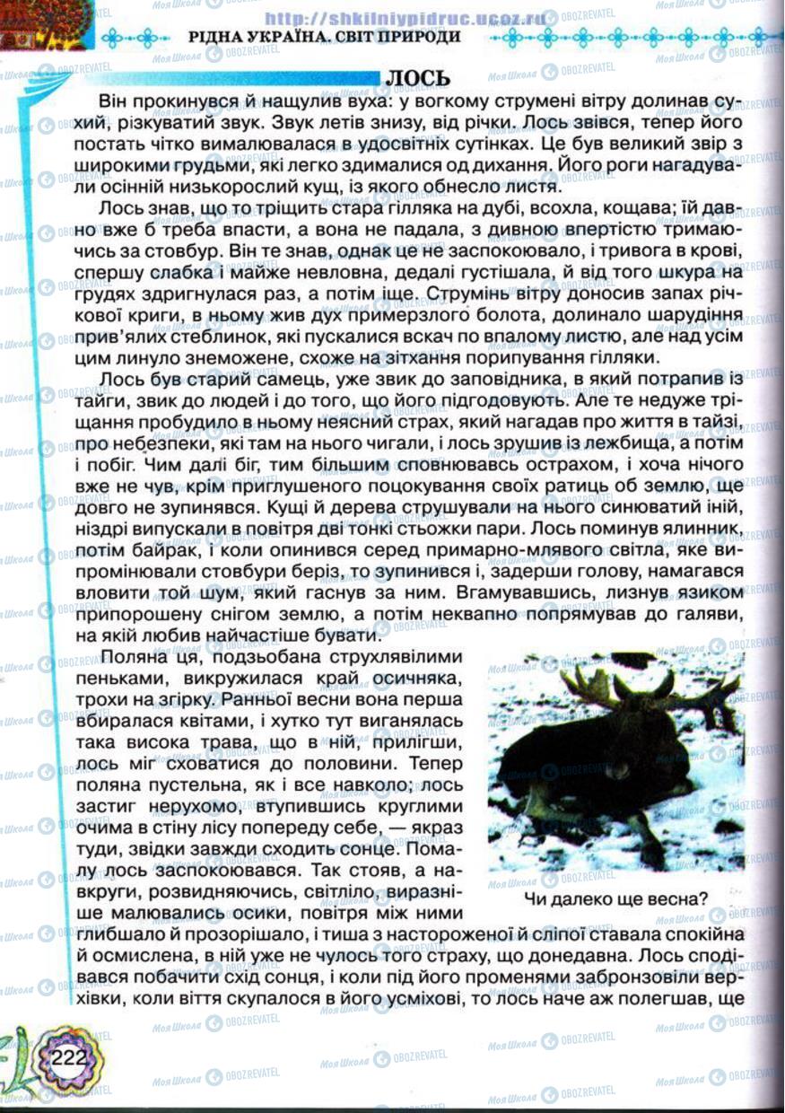 Учебники Укр лит 5 класс страница 222