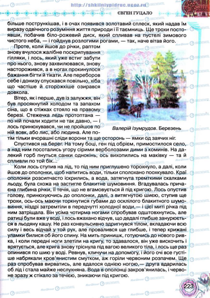 Учебники Укр лит 5 класс страница 223