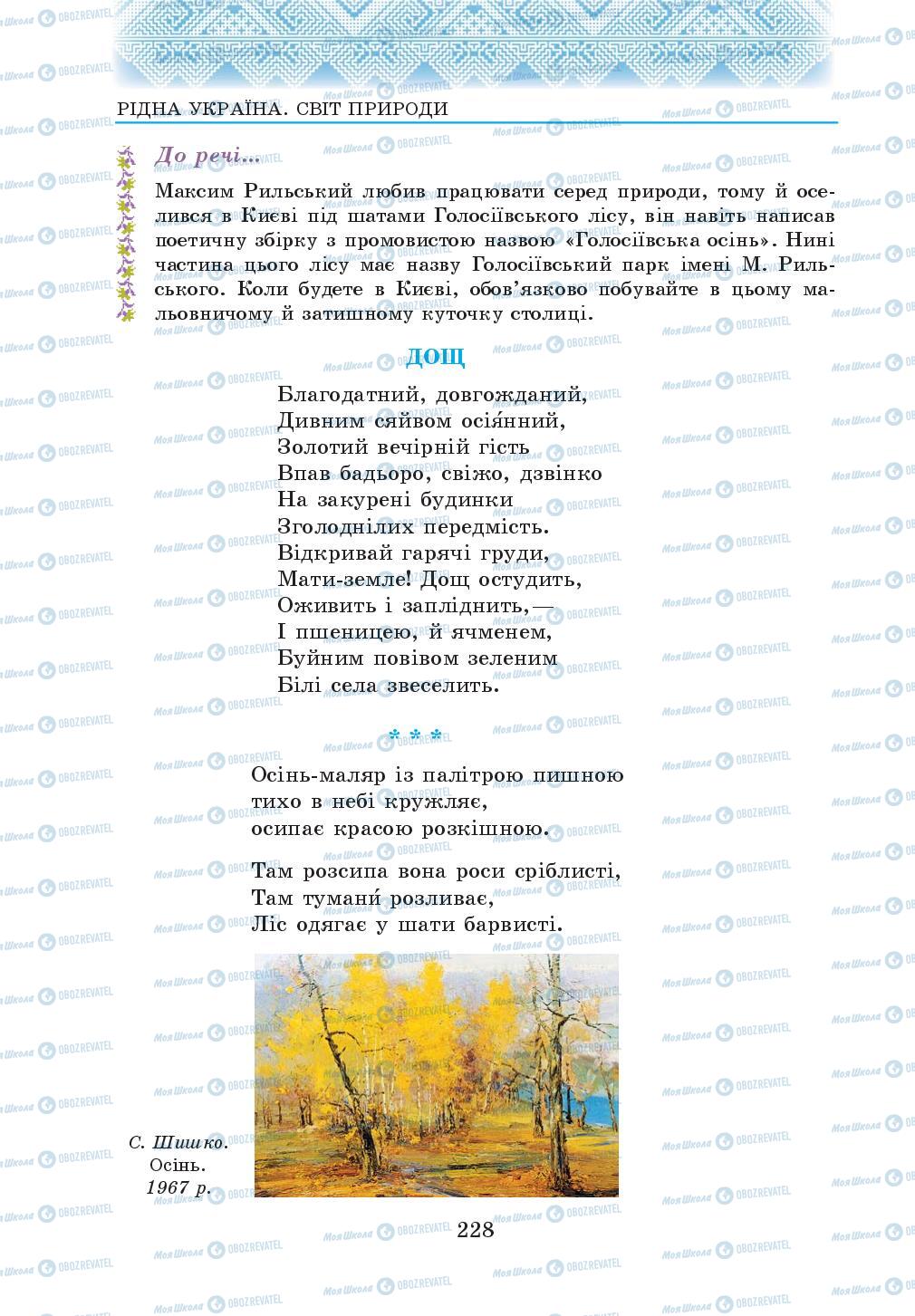 Підручники Українська література 5 клас сторінка 228