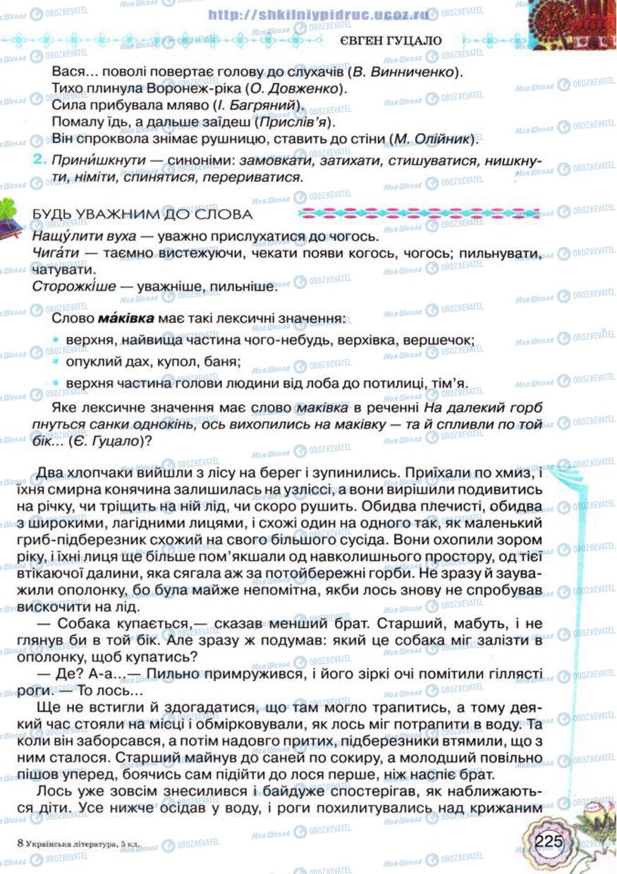 Підручники Українська література 5 клас сторінка 225