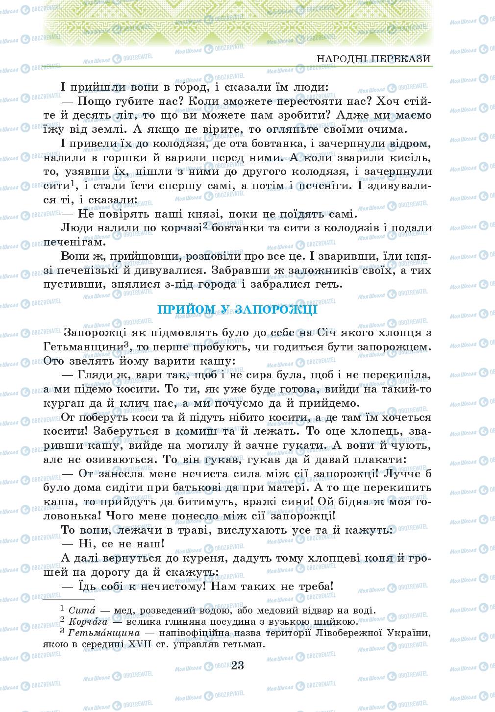 Підручники Українська література 5 клас сторінка 23