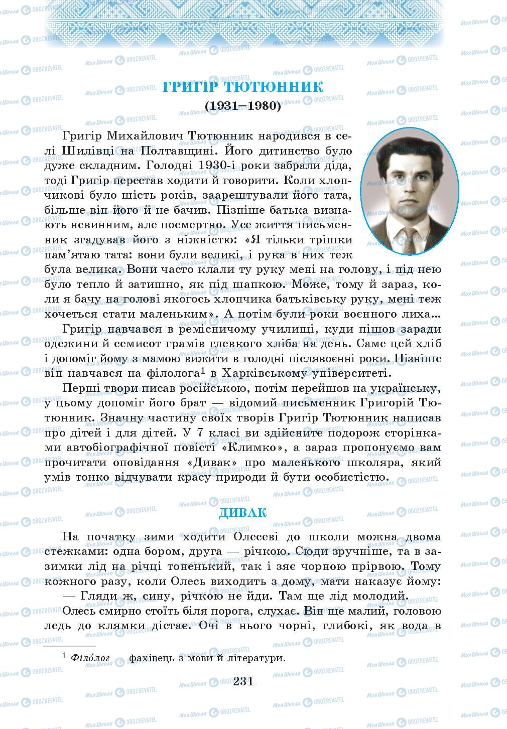 Підручники Українська література 5 клас сторінка 231