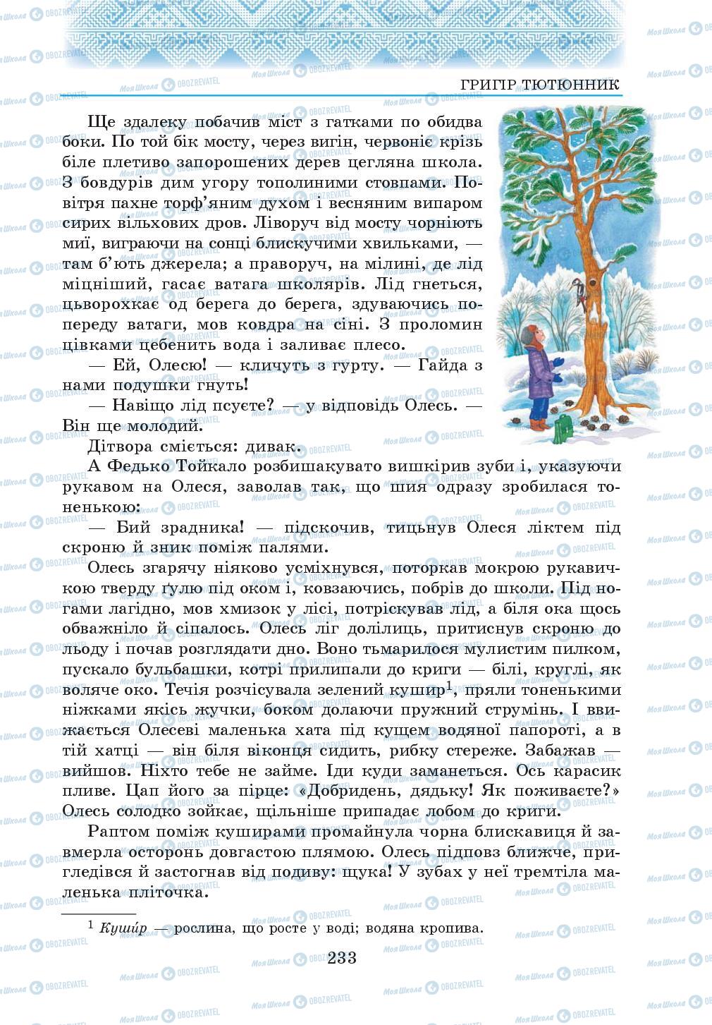 Підручники Українська література 5 клас сторінка 233
