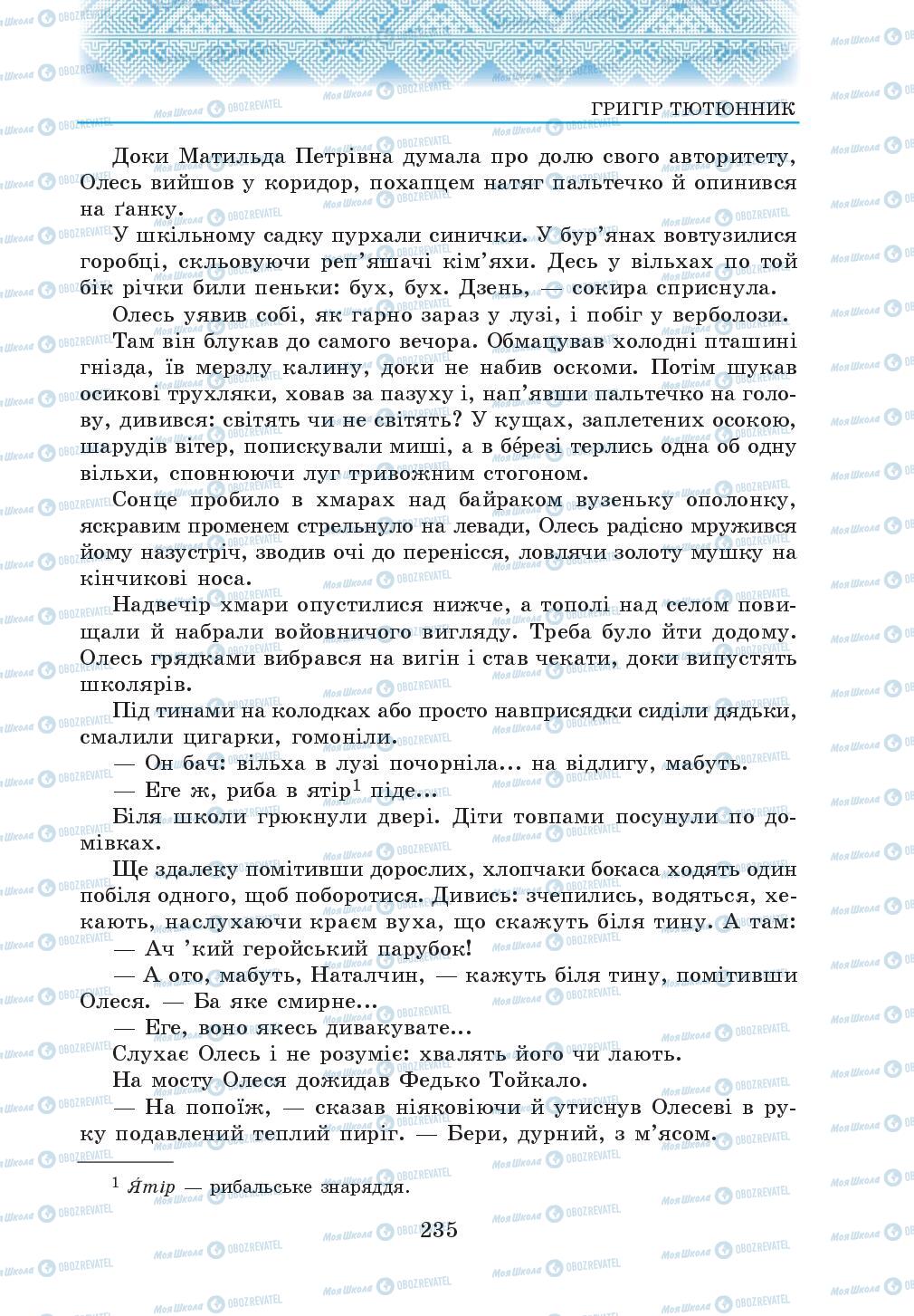 Підручники Українська література 5 клас сторінка 235