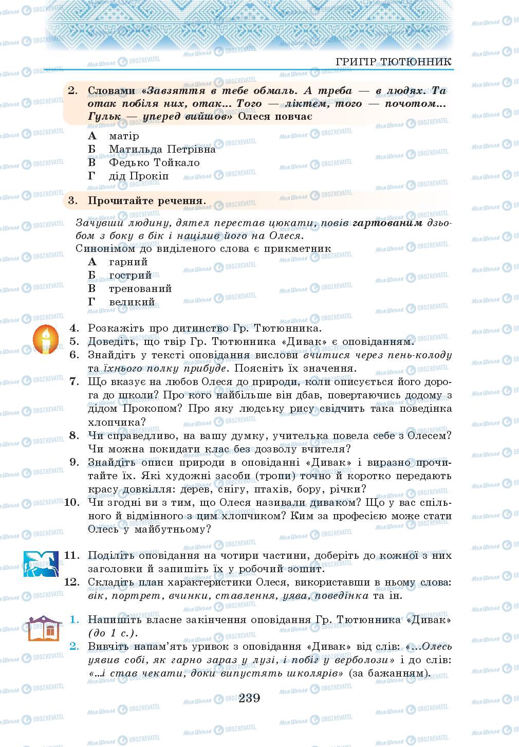 Підручники Українська література 5 клас сторінка 239