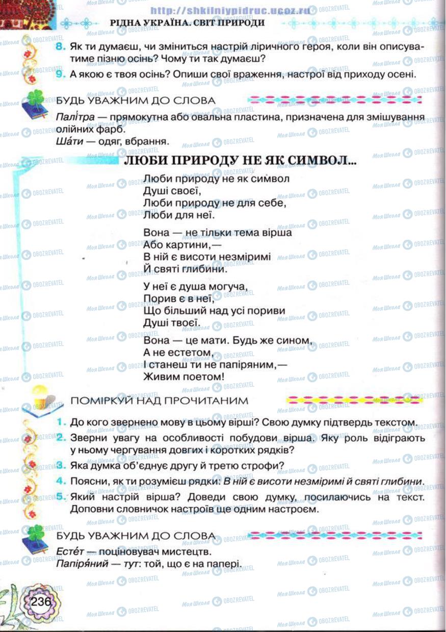 Учебники Укр лит 5 класс страница 236