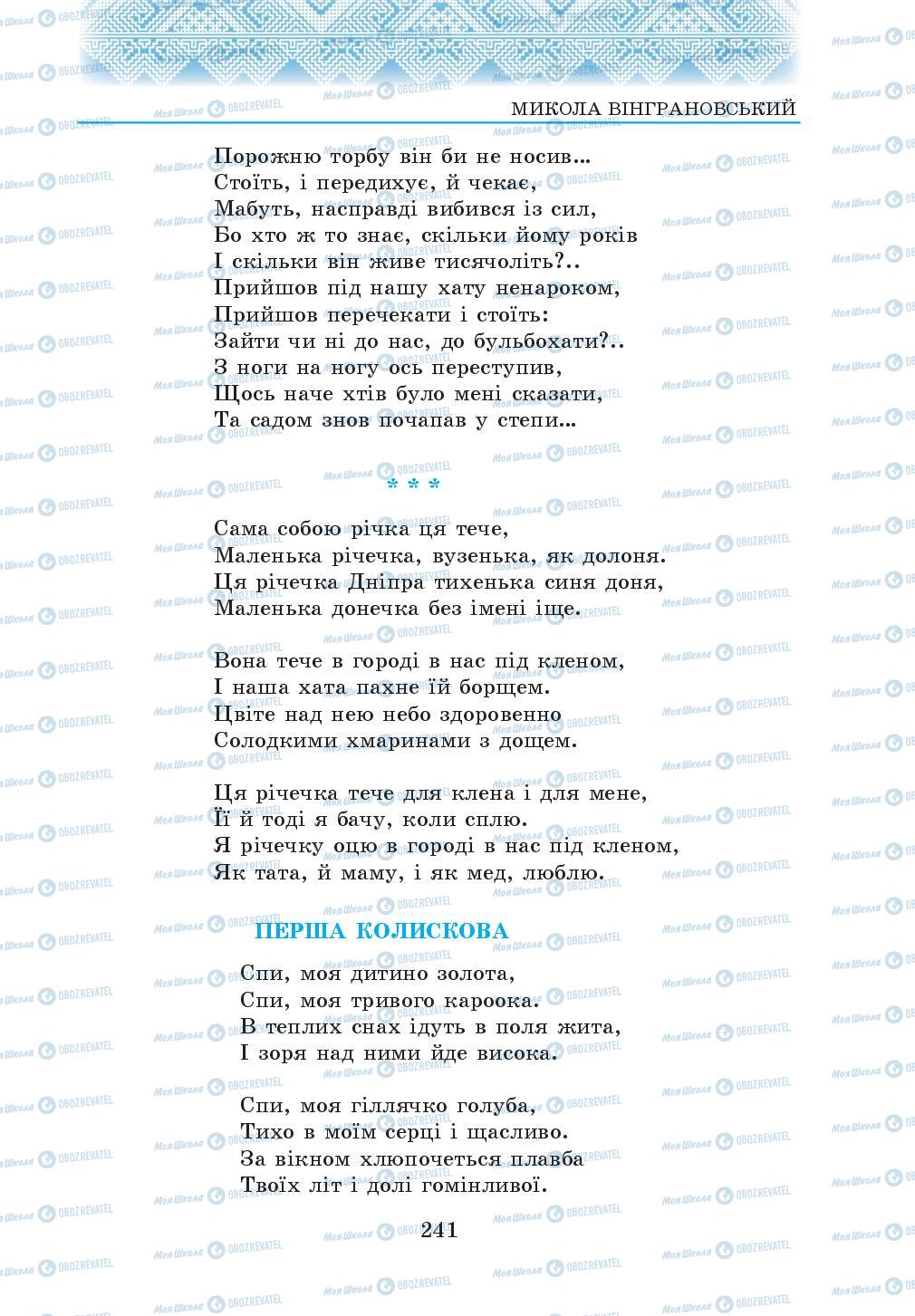 Підручники Українська література 5 клас сторінка  241
