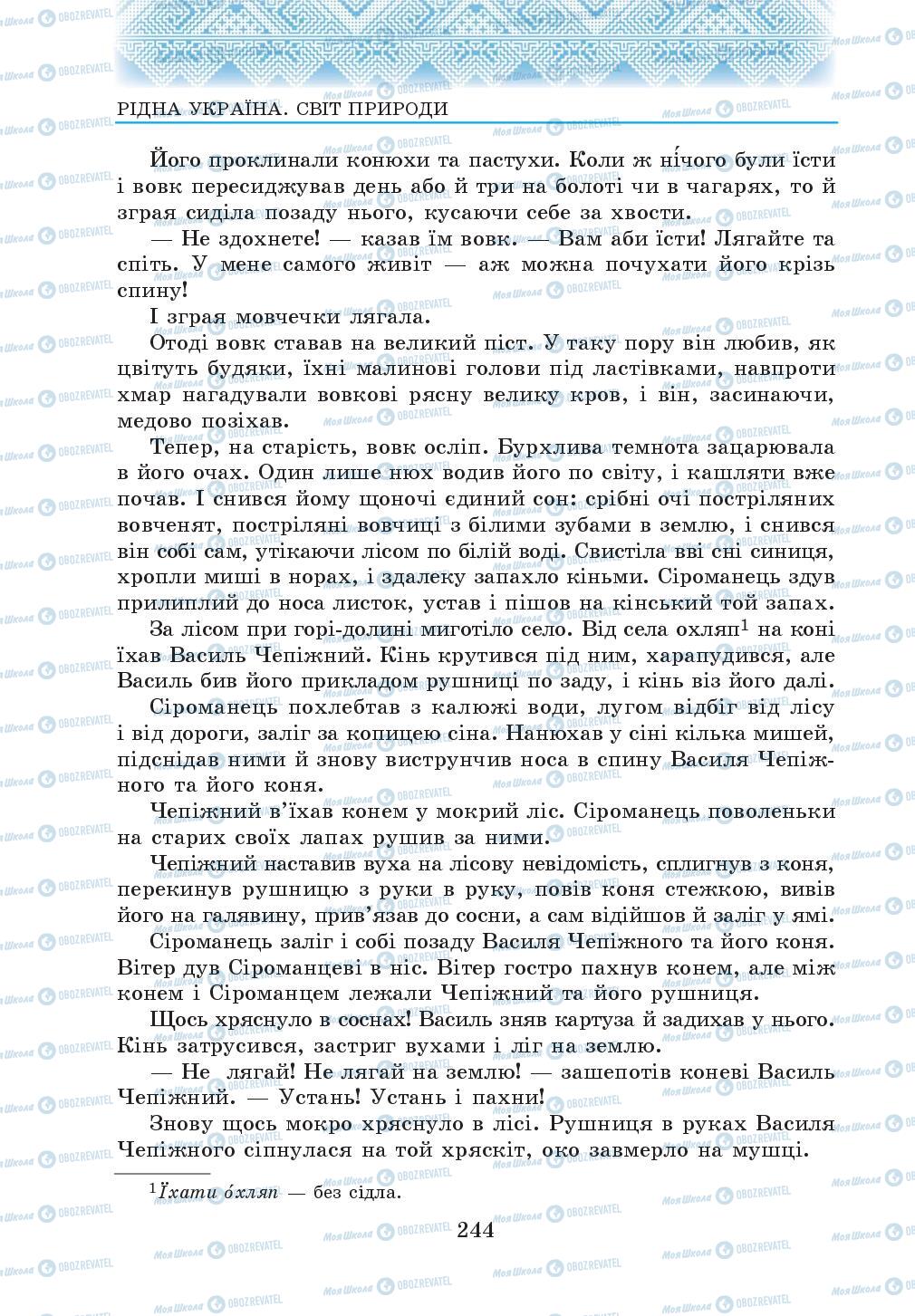 Підручники Українська література 5 клас сторінка 244
