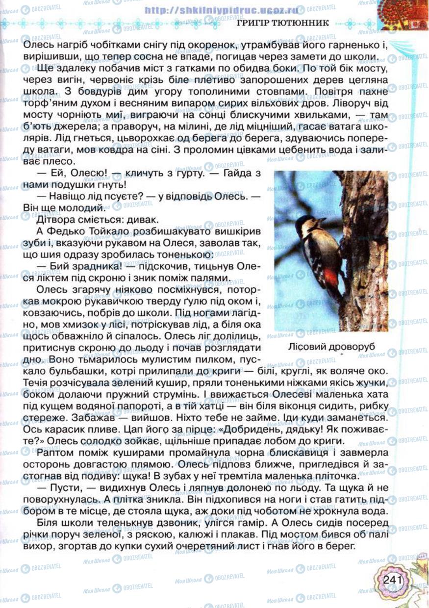 Підручники Українська література 5 клас сторінка 241