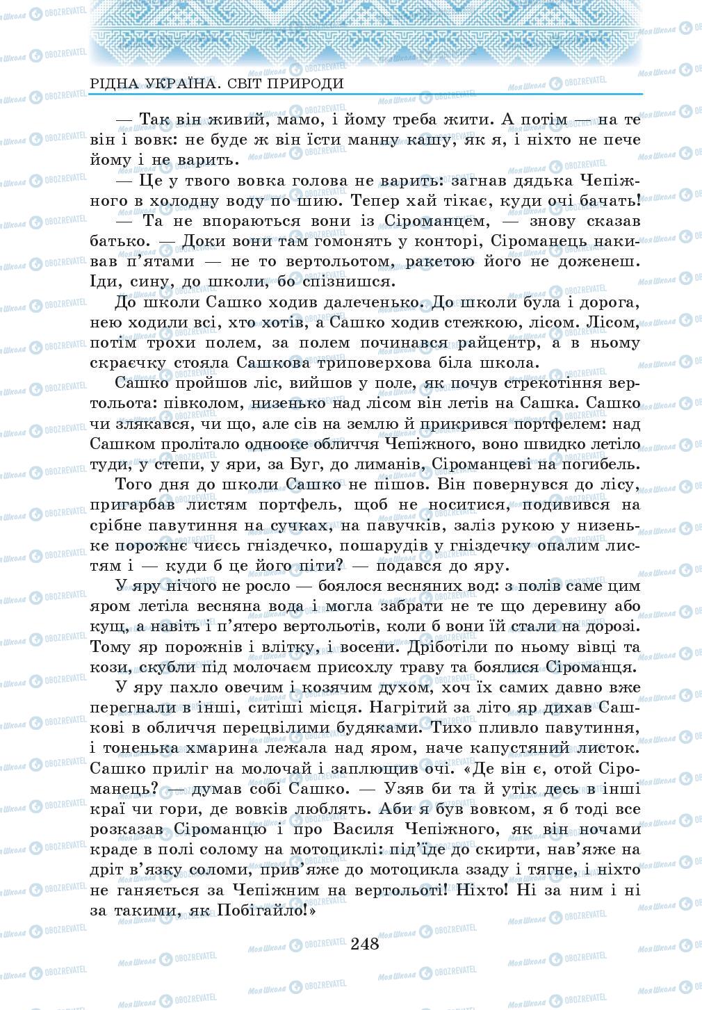 Підручники Українська література 5 клас сторінка 248