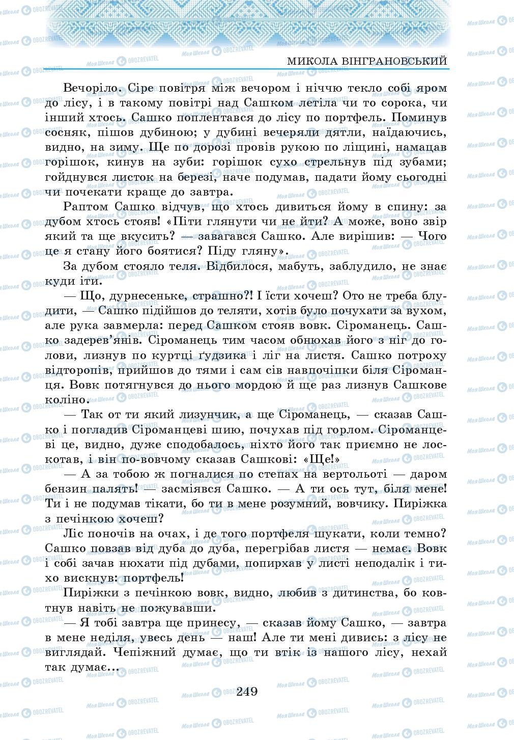 Підручники Українська література 5 клас сторінка 249
