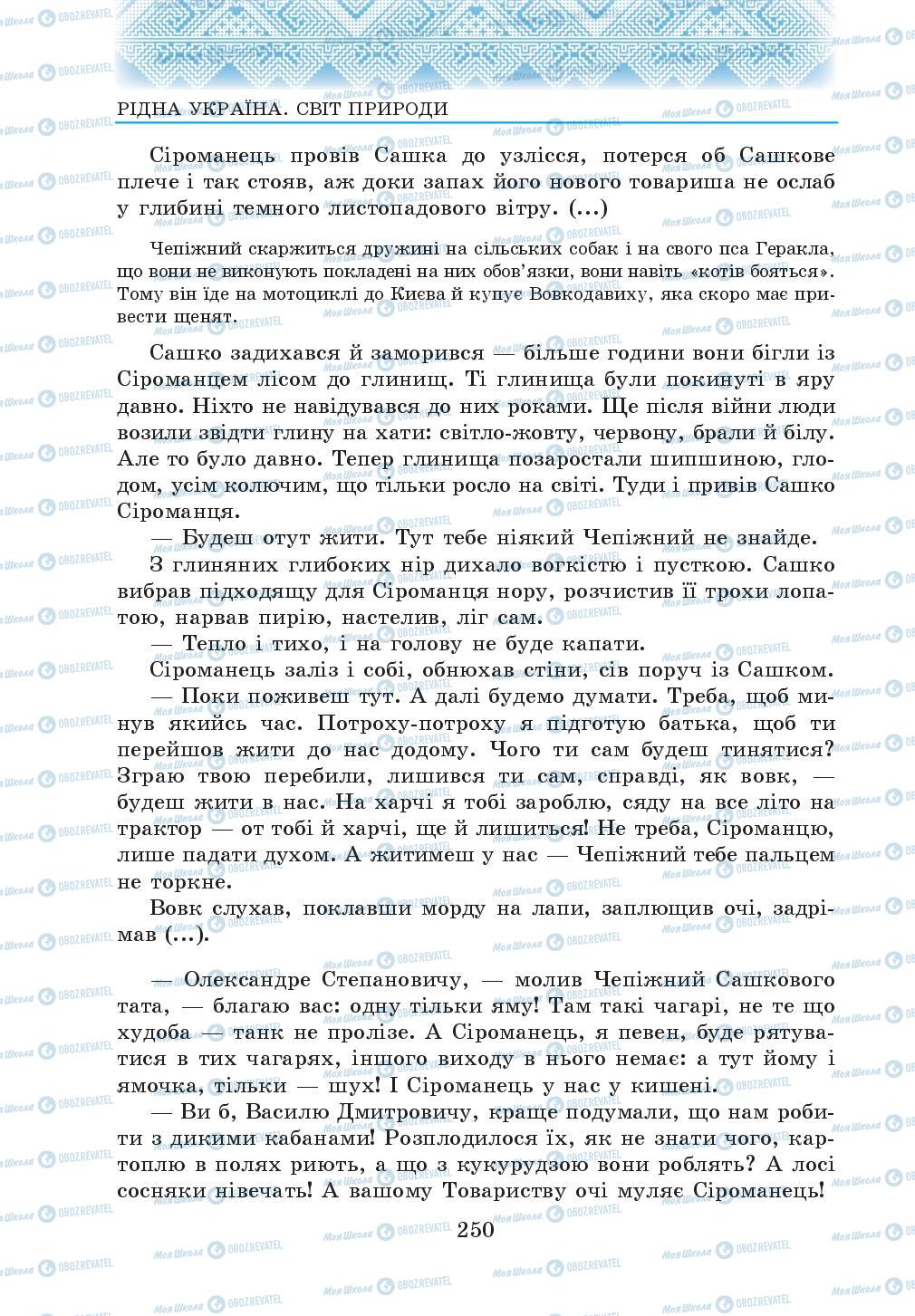 Підручники Українська література 5 клас сторінка 250