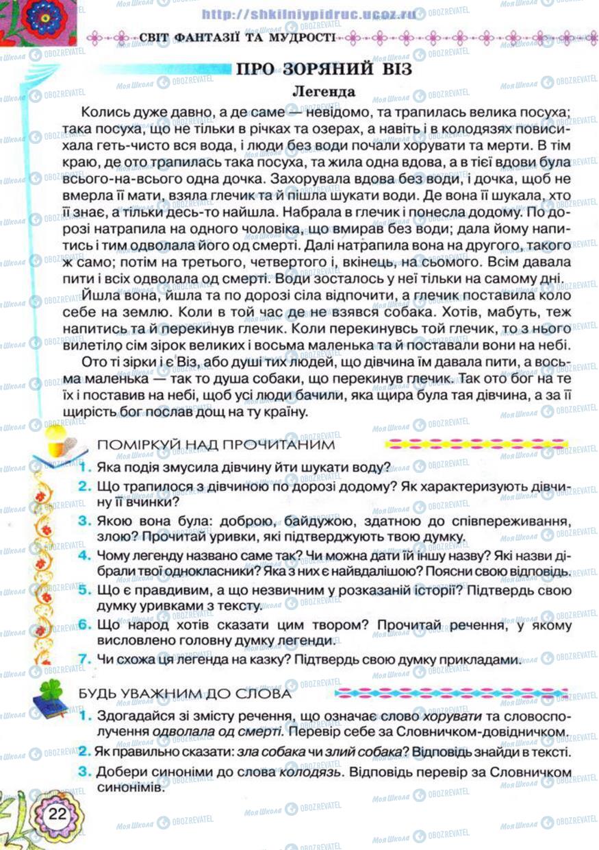 Учебники Укр лит 5 класс страница 22