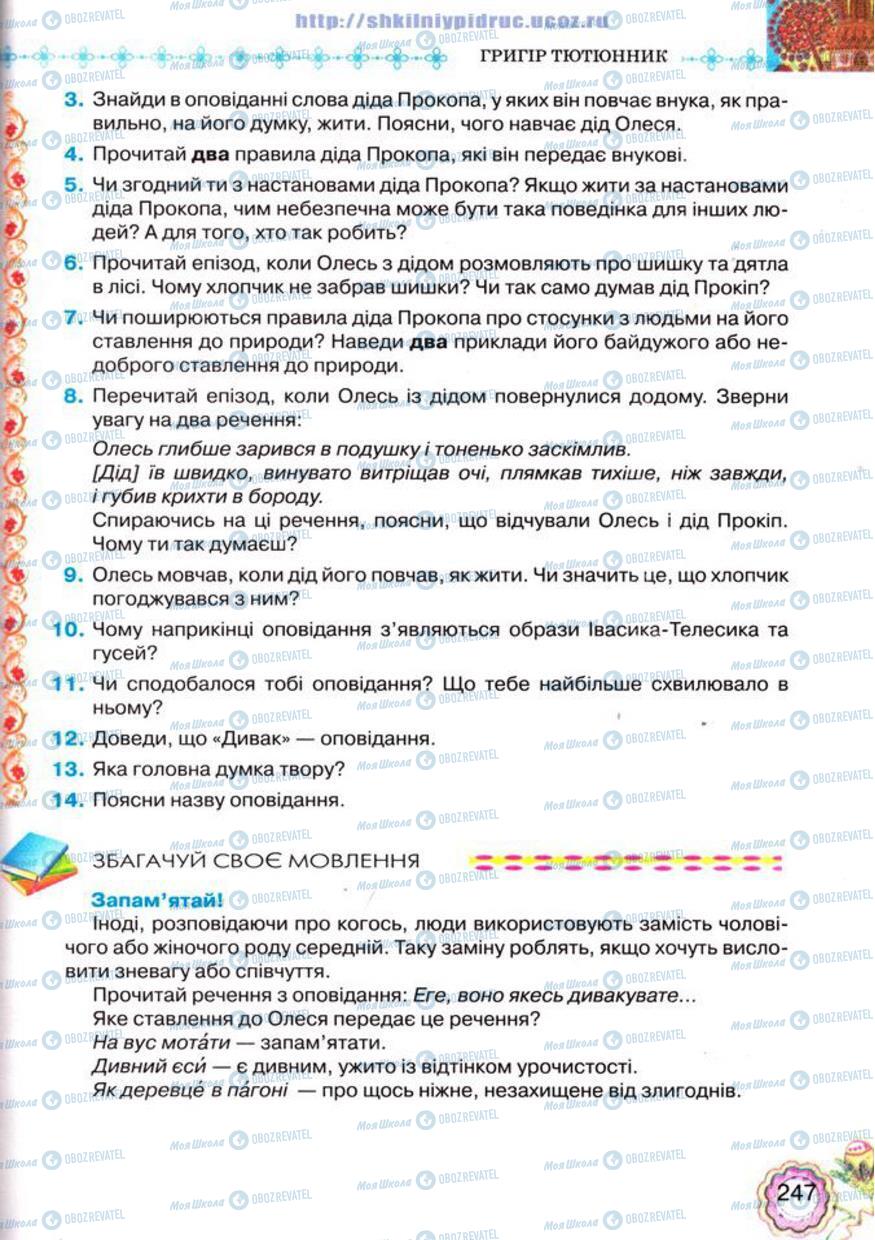 Учебники Укр лит 5 класс страница 247