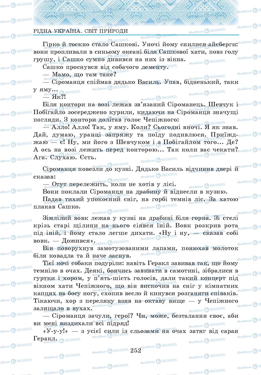 Підручники Українська література 5 клас сторінка 252