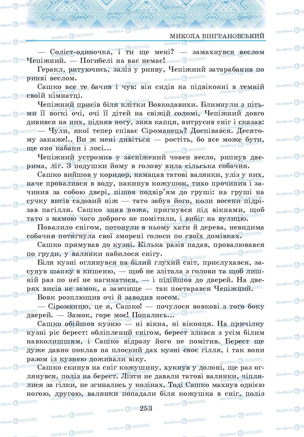 Підручники Українська література 5 клас сторінка 253