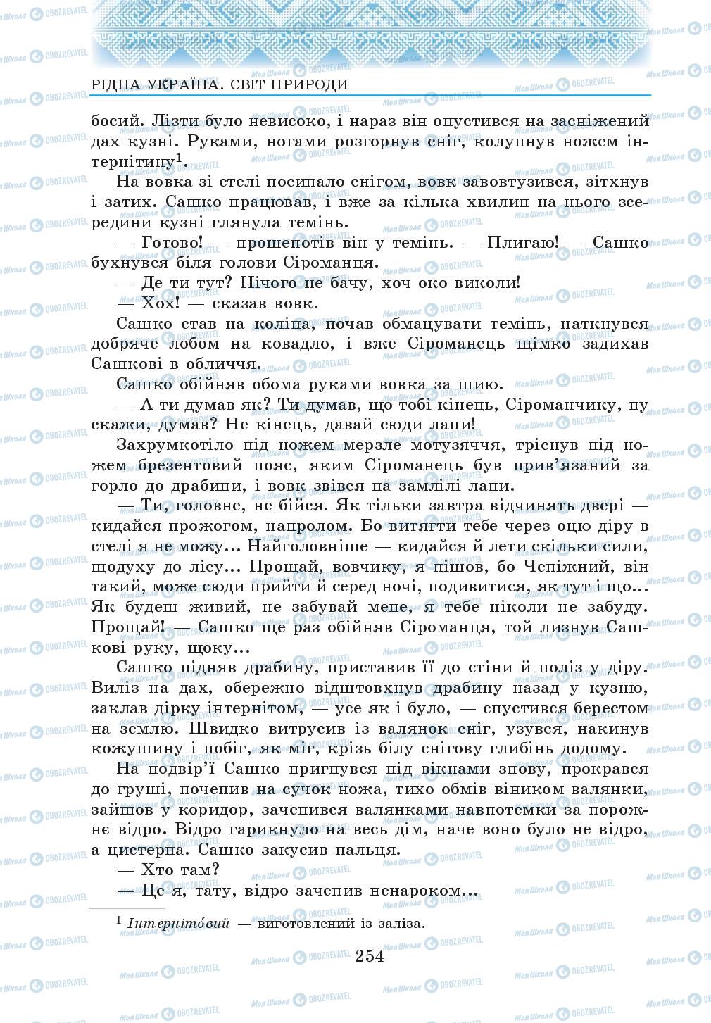 Підручники Українська література 5 клас сторінка 254