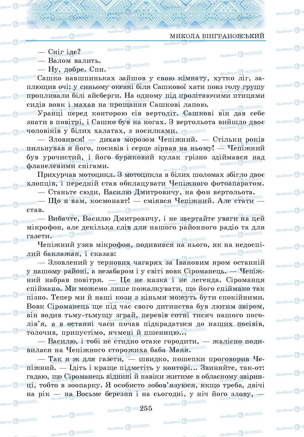 Підручники Українська література 5 клас сторінка 255