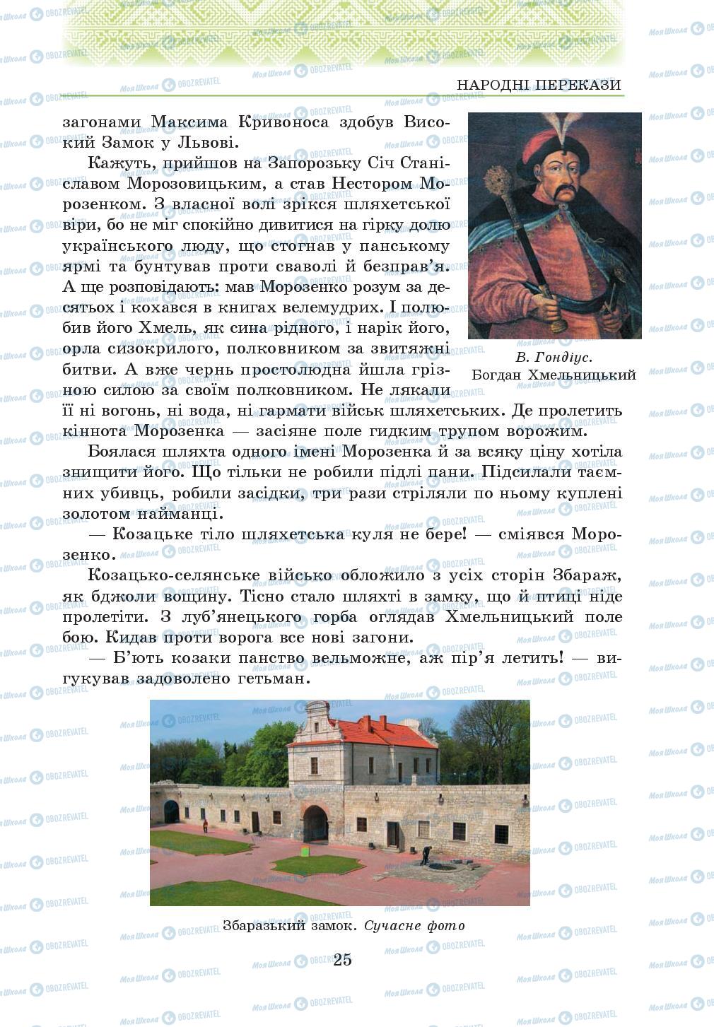 Підручники Українська література 5 клас сторінка 25