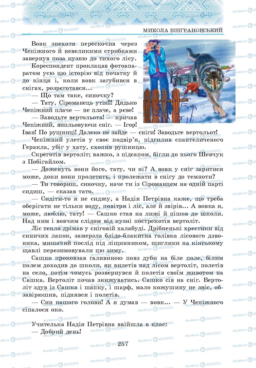 Підручники Українська література 5 клас сторінка 257