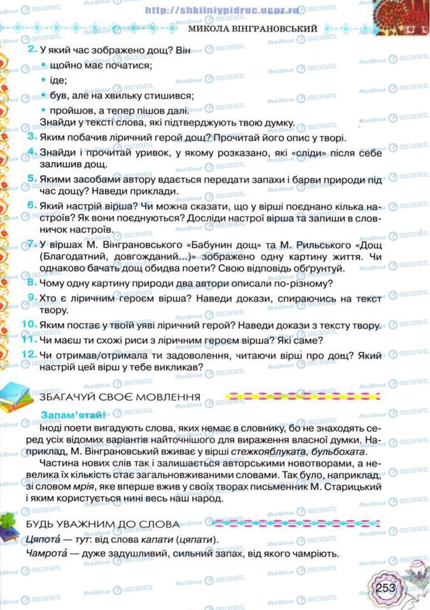 Підручники Українська література 5 клас сторінка 253