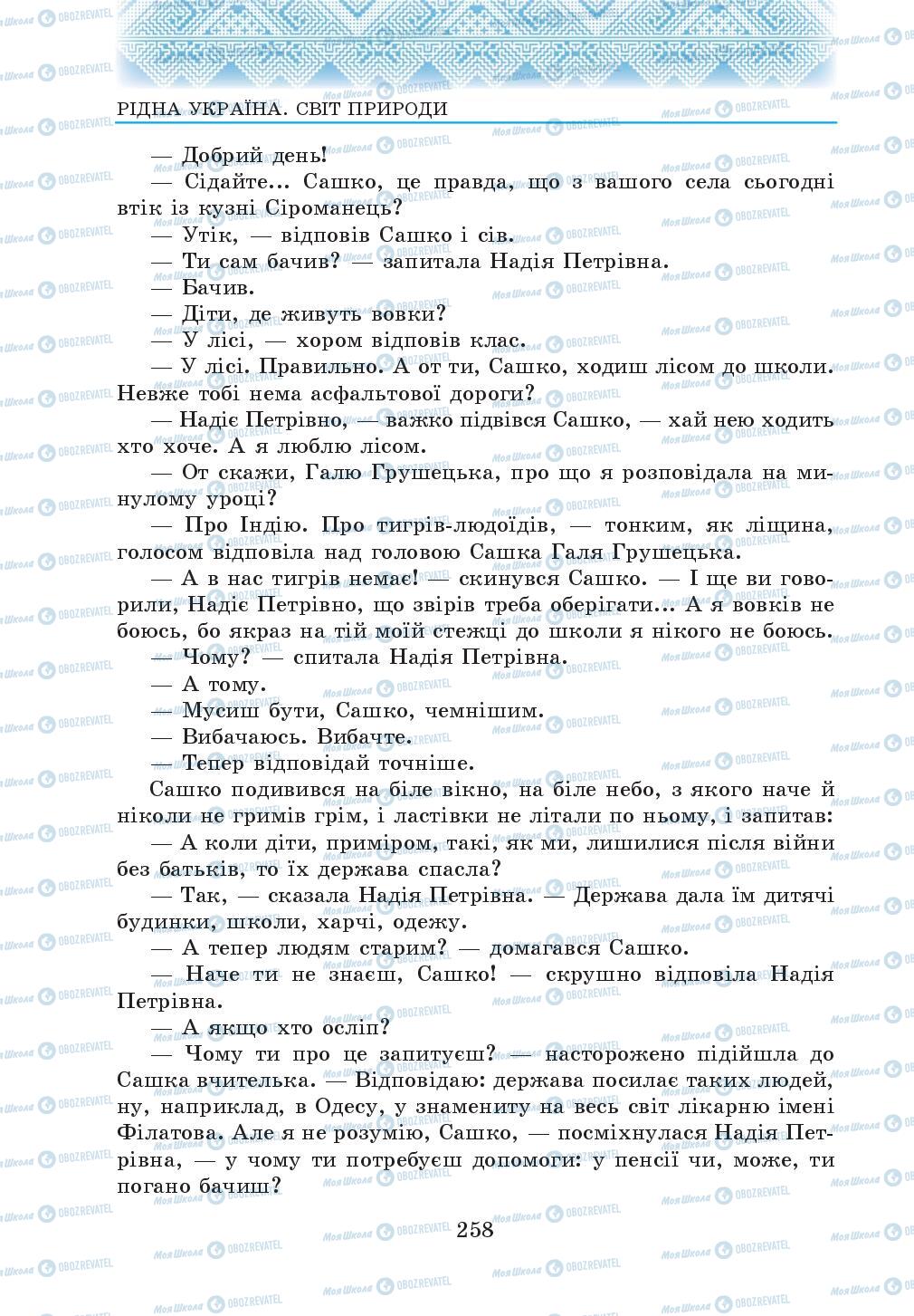 Підручники Українська література 5 клас сторінка 258