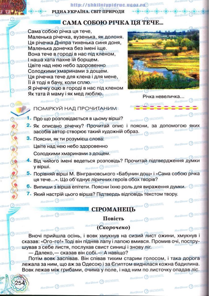 Учебники Укр лит 5 класс страница 254