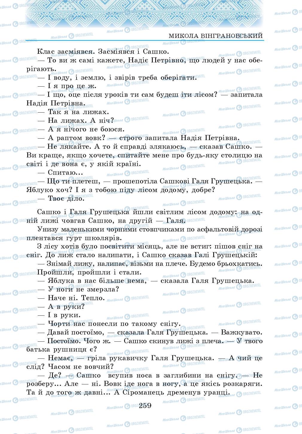 Підручники Українська література 5 клас сторінка 259
