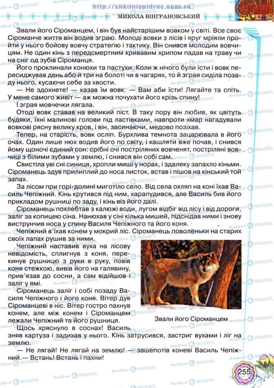 Підручники Українська література 5 клас сторінка 255