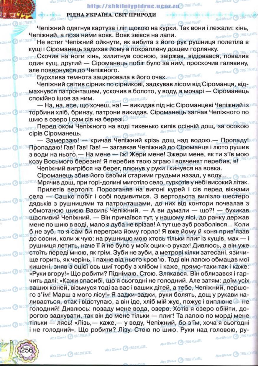 Підручники Українська література 5 клас сторінка 256