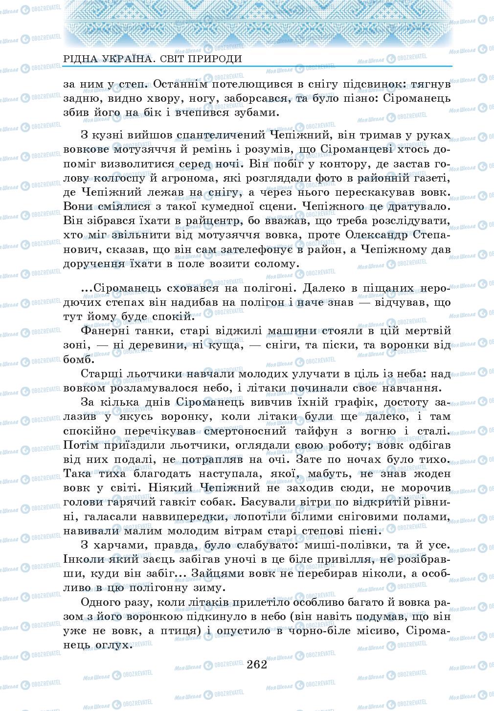 Підручники Українська література 5 клас сторінка 262