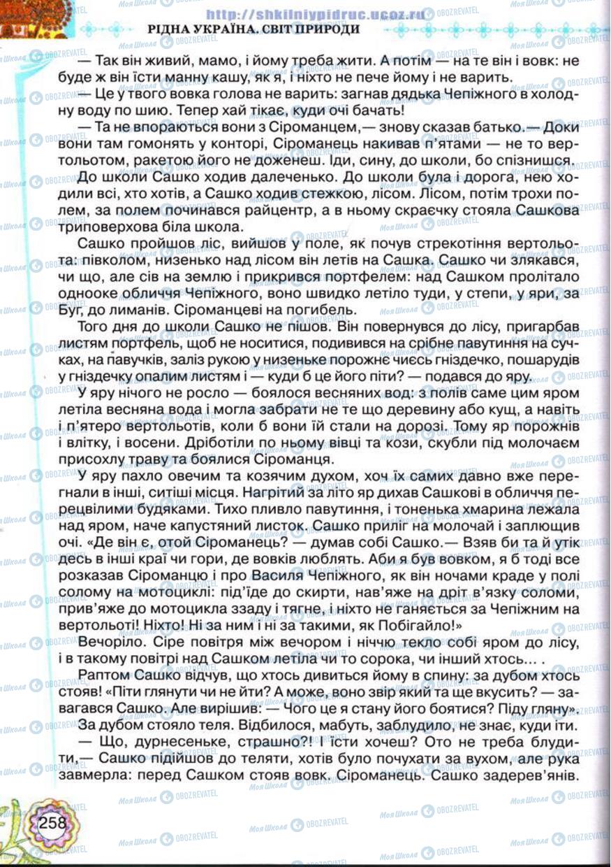 Підручники Українська література 5 клас сторінка 258